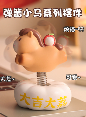 2026马年吉祥物弹簧小马摆件礼物