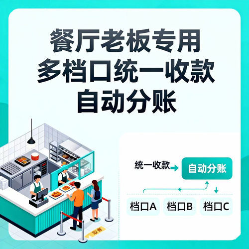 餐饮店多门店统一收款自动分账系统微信支付宝低费率聚合收款码