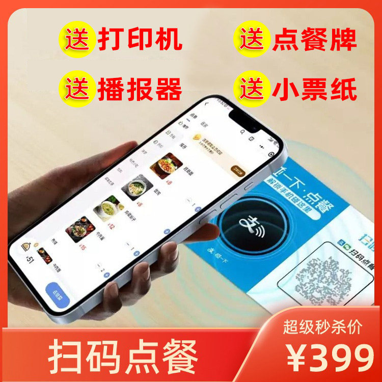 扫码点餐系统二维码点单小程序桌贴收银机商用软件餐饮自助点餐菜