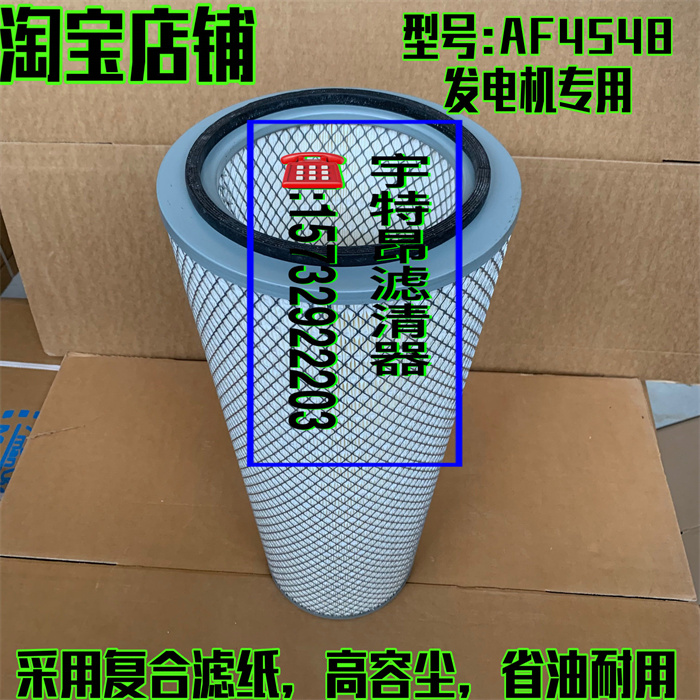AF4548空气滤芯 适用康明斯发电机组船机保养配件 锥型空滤风格