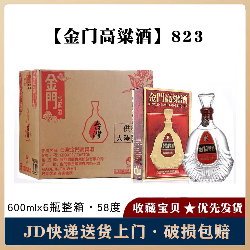 台湾正品金门高粱(823)58度600ml*6瓶整箱送礼纯粮食白酒清香型