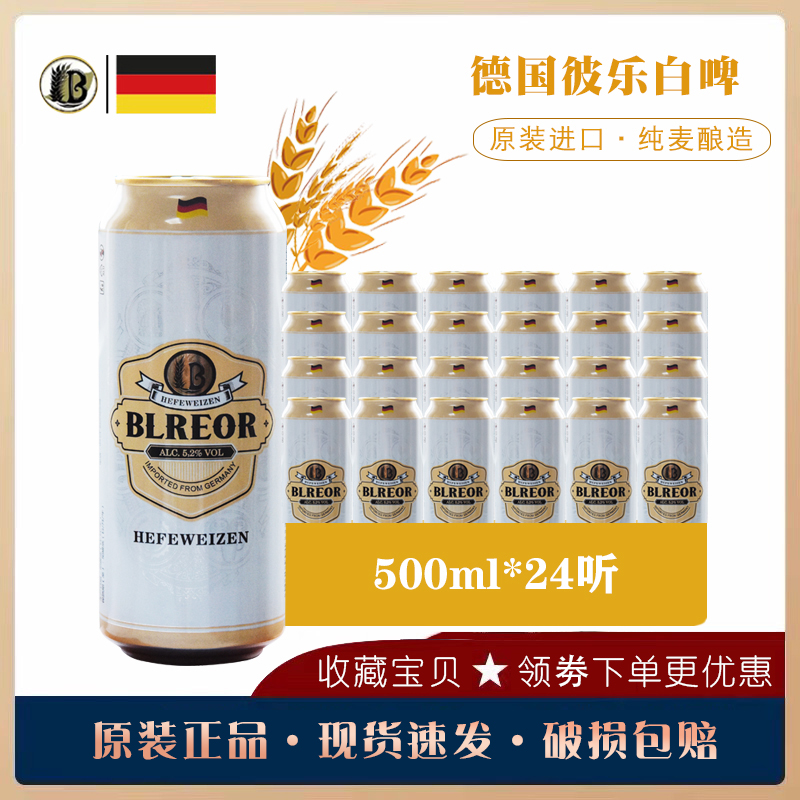 德国原装进口彼乐小麦白啤酒