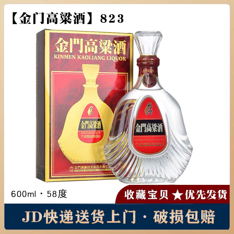 台湾金门高粱酒(823)58度600ml原装送礼白酒清香型纯粮食酒