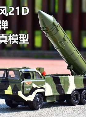 力利大号导弹发射车模型仿真反舰弹道防空导弹军事男孩玩具DF-21