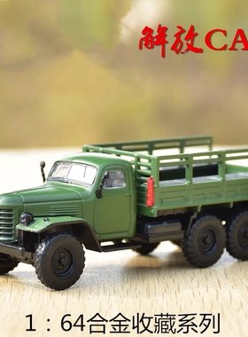 JKM1/64解放军事卡车CA30模型收藏摆设MV3军卡小汽车模型合金底盘