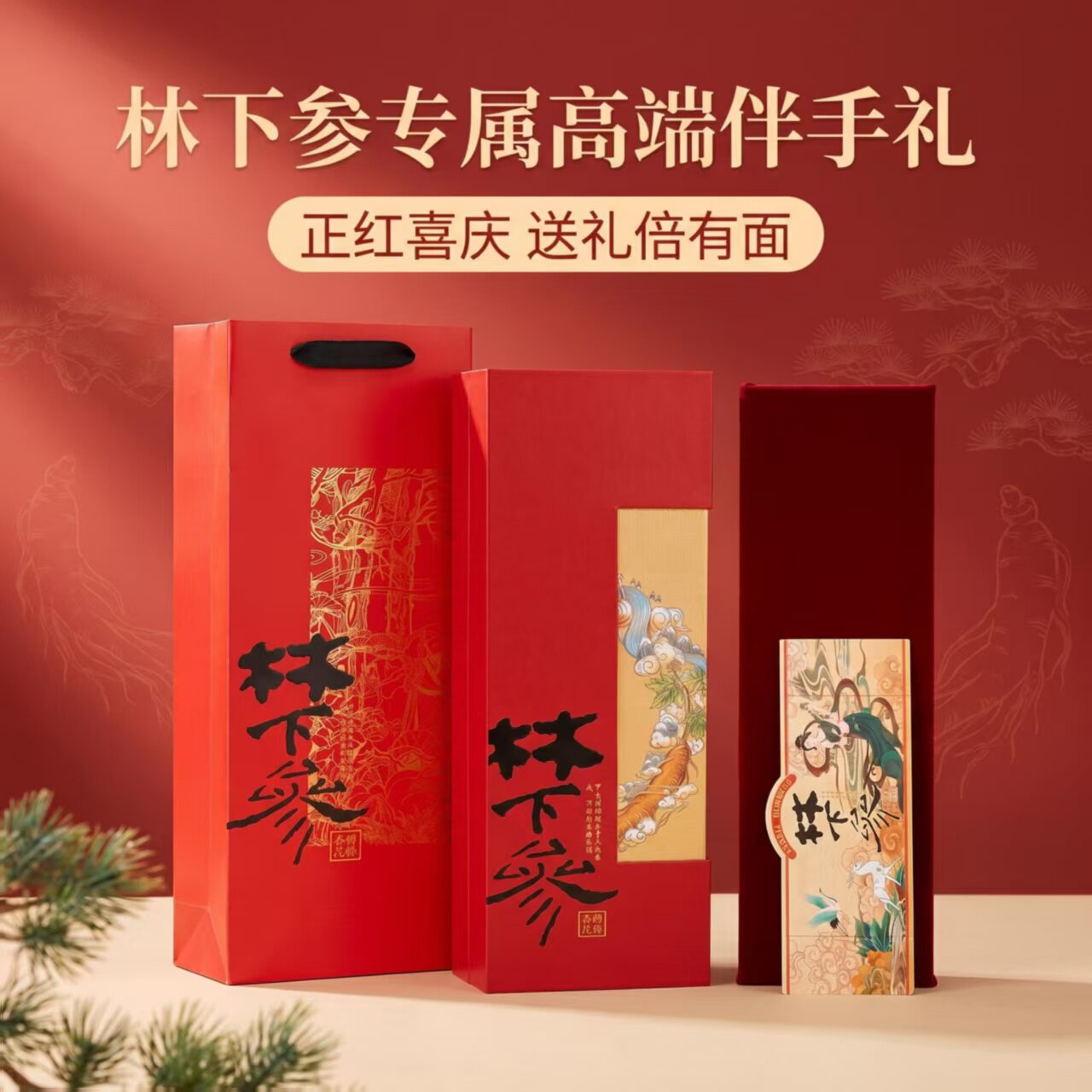 林下参中秋礼品盒定制中国红包装盒新年喜庆送礼盒