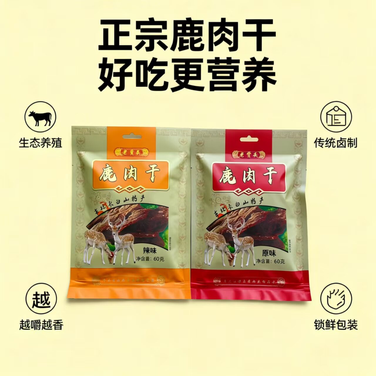 老贾头正宗鹿肉干卤制营养美味