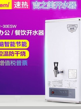 吉之美开水器GM-K2-30ESW商用步进式办公餐饮水吧奶茶店开水机30L