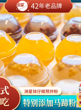 洲星钵仔糕粉1kg摆摊材料原味水晶果味砵仔糕专用粉商用家用