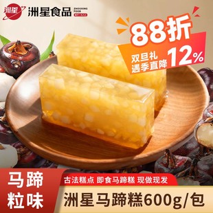 洲星牌即食马蹄糕广州手信特产纯正马蹄粉马蹄糕礼品粤式 点心茶点