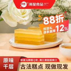 洲星牌即食千层马蹄糕广州特产纯正马蹄广东传统糕点茶点点心礼盒