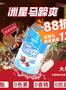 洲星马蹄爽汁果汁果肉水果饮料荸荠饮料大果粒马蹄果汁饮料310ml