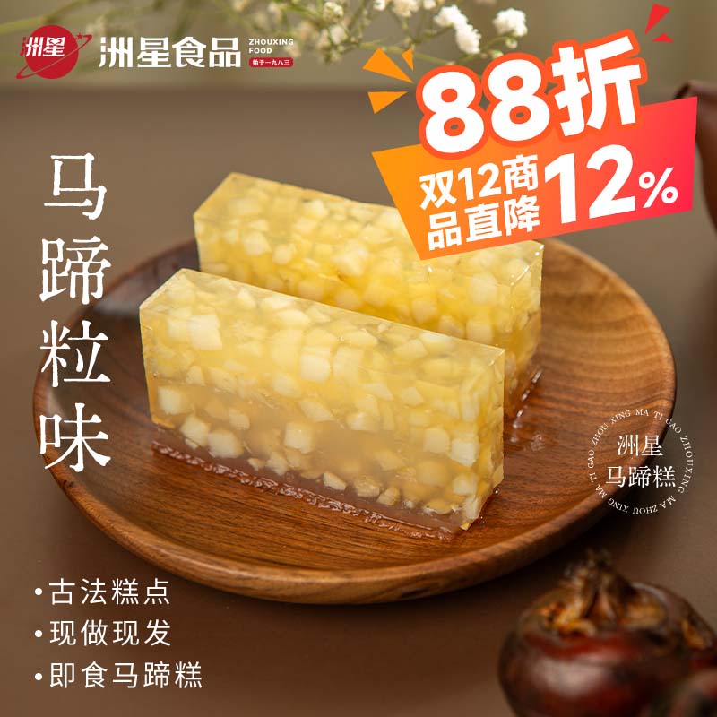 洲星即食马蹄糕广东特产纯正甜品