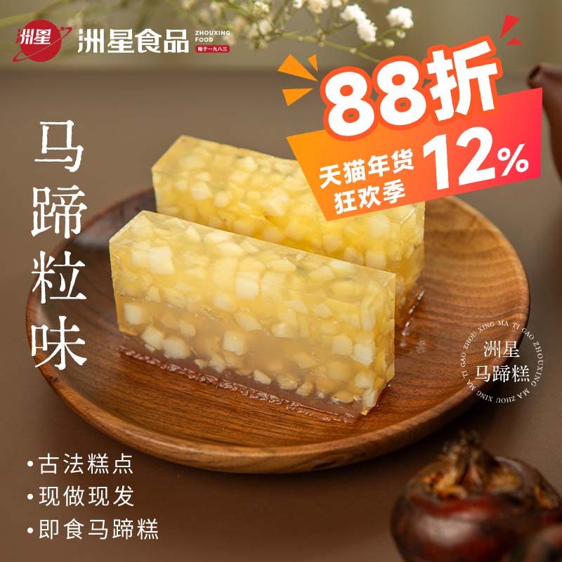 洲星牌即食马蹄糕广东特产纯正马蹄粉广州传统茶点甜品古法糕点,零食/坚果/特产,中式糕点/新中式糕点,淘宝优惠券,粉丝福利购,淘宝优惠卷