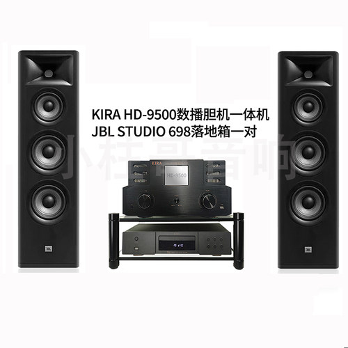 JBL Studio 698落地音箱KIRA HD-9500胆机HIFI无源落地箱音箱套装