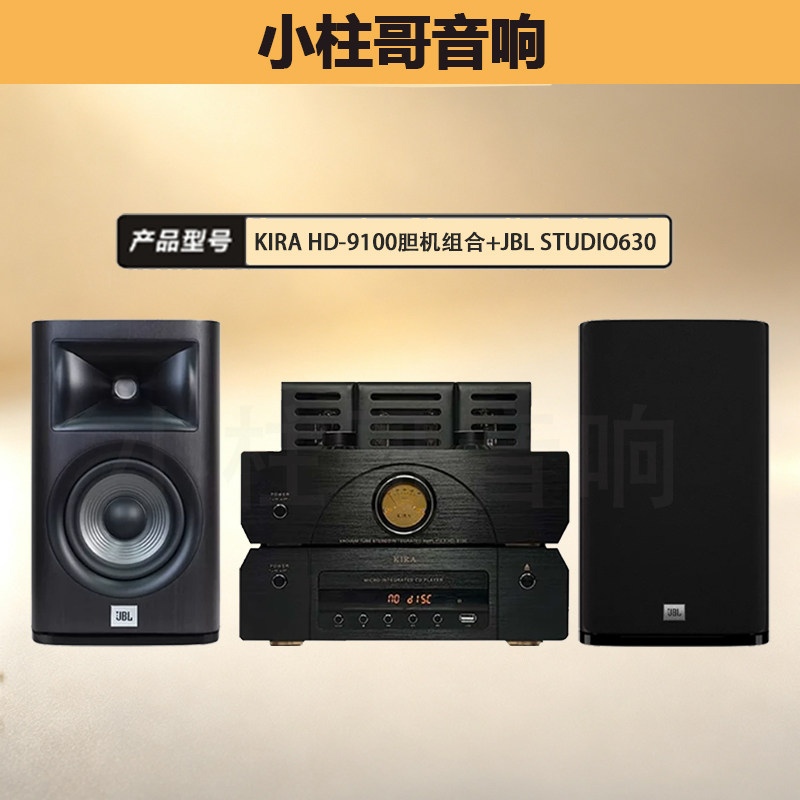 JBL STUDIO 630 HIFI号角单元音箱单配KIRA HD-9100胆机功放组合