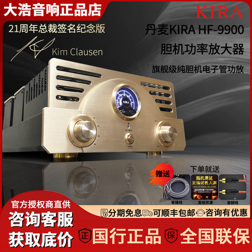 KIRA HF-9900旗舰级纯胆机HiFi电子管功放21周年总裁签名版高保真