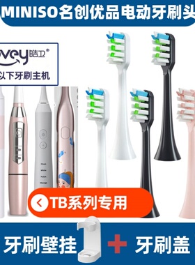 适配名创优品miniso电动牙刷头TB8110/04CE替换TB9031B1901ALB972