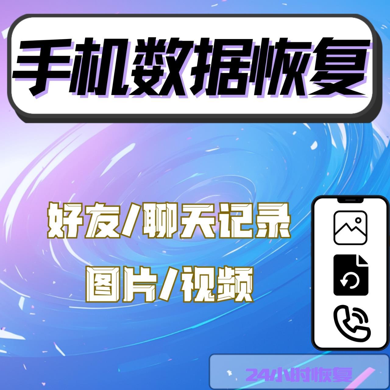 数据恢复软件聊天记录过期照片视频图片苹果安卓误删恢复找回