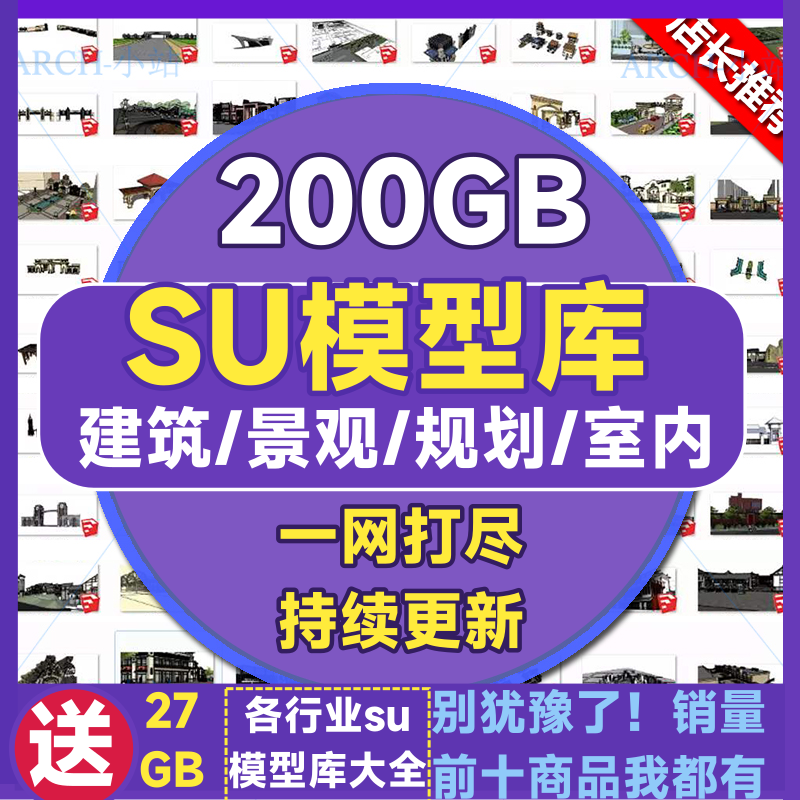SU模型素材库建筑景观室内外设计家具工装构筑物小区规划草图大师