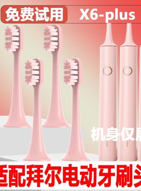 适配拜尔bair电动牙刷头X6plus成人情侣通用替换头精选刷毛