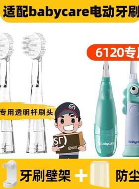 适用于BC babycare儿童电动牙刷头6120/6120S宝宝babySonic