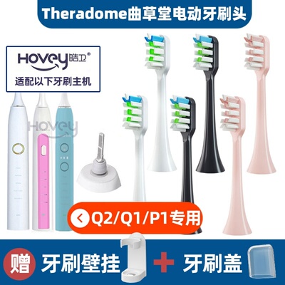 适配Theradome曲草堂电动牙刷刷头软毛通用刷头替换Q2/Q1/P1
