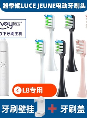 适配路季妮LUCE JEUNE L8电动牙刷头成人黑色白色儿童牙刷刷头