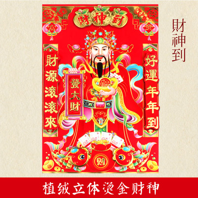 2024新年春节过年立体财神爷画像财神到贴画贴纸墙贴对联春联