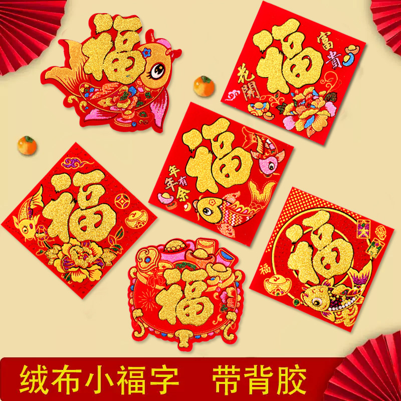 新年背胶绒布小福字贴2026装饰马年春节小号自带胶迷你福字门贴,节庆用品/礼品,福字/窗花/窗贴,淘宝优惠券,粉丝福利购,淘宝优惠卷