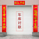 2026车库大对联 3米烫金2.2米植绒字高档车库专用车联贴一路平安