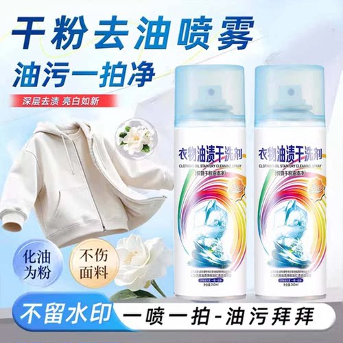 【官方正品】衣物油渍干洗剂牛仔裤校服去油污剂强力免洗浓缩喷雾