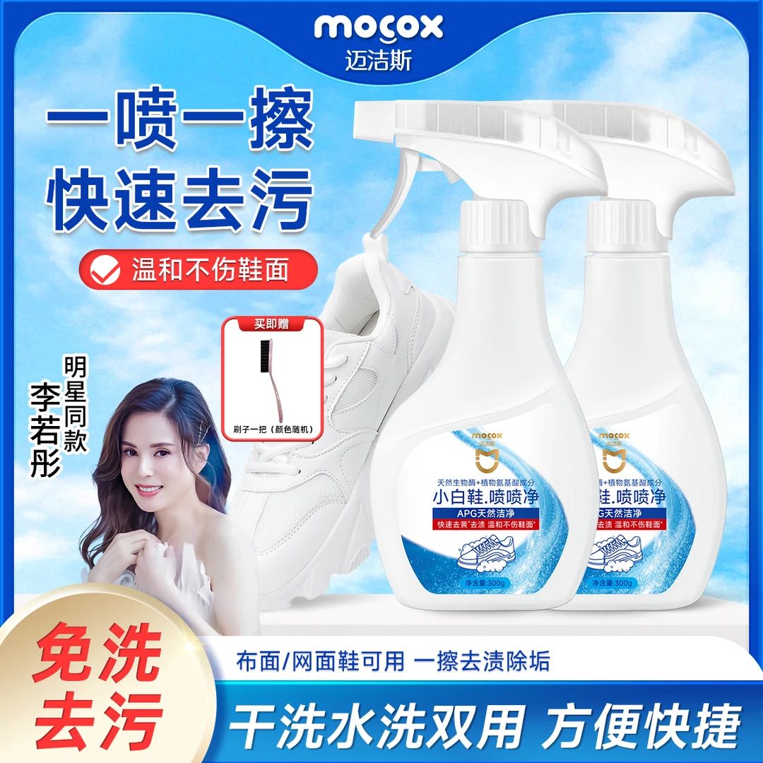 迈洁斯小白鞋喷喷净清洗剂刷鞋洗鞋泡沫慕斯温和去污神器直播同款