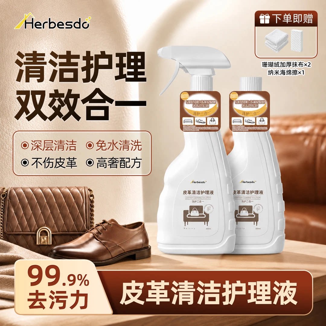 Herbesdo真皮皮革清洁护理液清洗剂全皮具通用高级去污保养上光