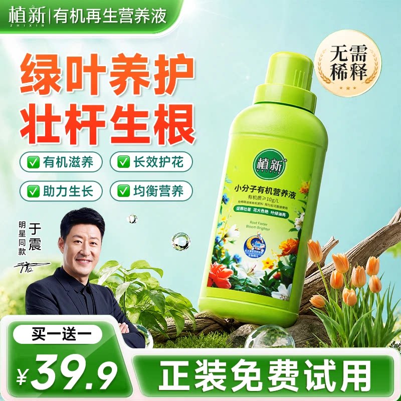 抖音同款植新小分子有机营养液家庭园艺促进生长温和养护不伤根苗
