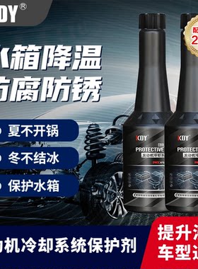 KDY汽车专用发动机冷却系统保护剂清洗养护提性能水箱养护剂抖音