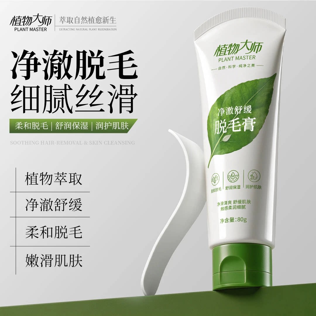 植物大师净澈舒缓脱毛膏温和无痛去腋毛腿毛全身可用男女可用丝滑
