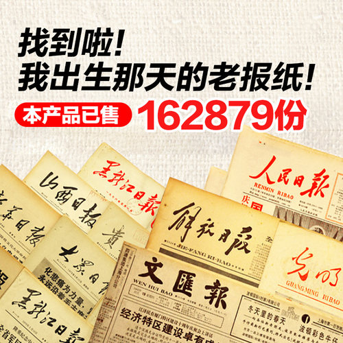 生日报纸老旧年份当天