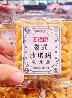 宏德康老式沙琪玛香酥脆优选解饿儿童健康好吃的零食早餐糕点心