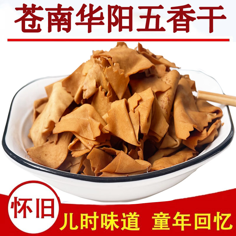 正宗华阳五香干好吃豆腐干