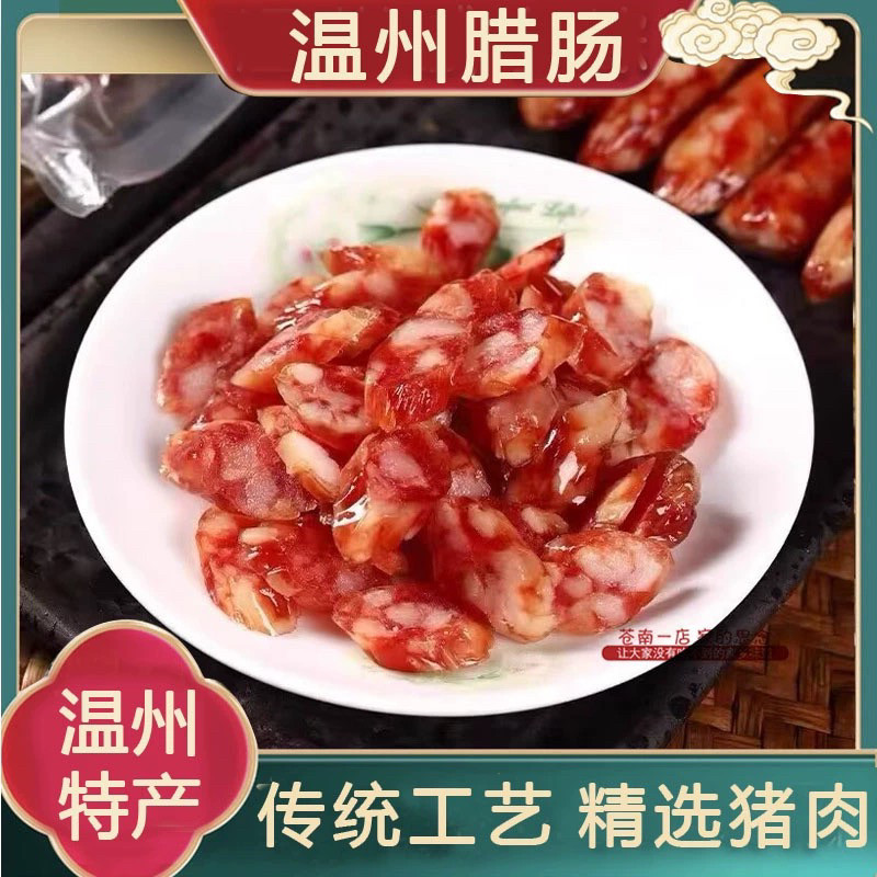 温州特产东瓯腊肠中式香肠真空包装年货小吃肉类风干腊味煲饭菜肴图片