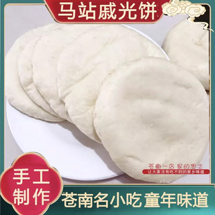 温州苍南特产零食小吃蒲城戚继光饼清光饼软烧饼手工碳烤传统糕点