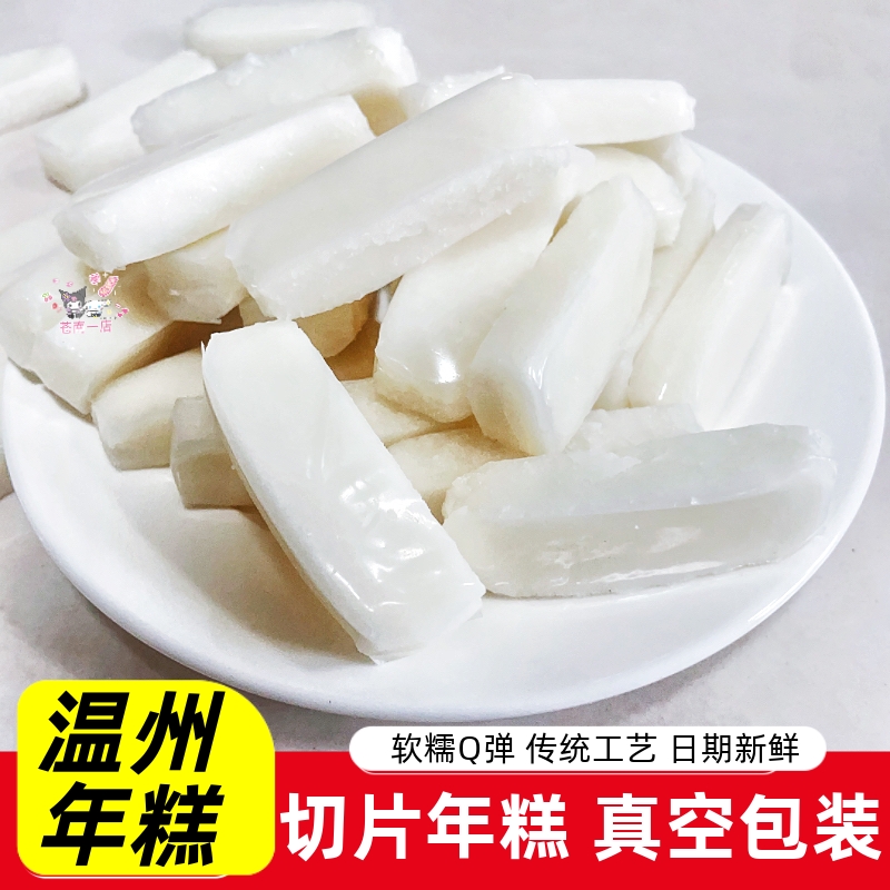 温州特产手工水磨年糕真空切片年糕炒年糕火锅年糕烤白年糕条小吃