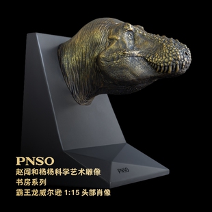 PNSO霸王龙威尔逊头部肖像恐龙书档赵闯杨杨科学艺术雕像书房系列