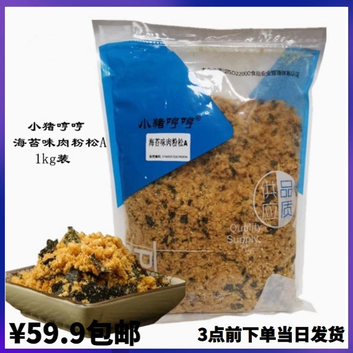 1kg肉松小猪哼哼1kg肉松小贝原料