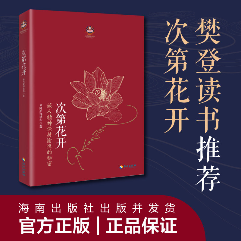 【出版社直发】正版现货 次第花开 2017修订版 希阿荣博堪布的书 藏人精神愉悦的秘密现代心灵开示 人文哲学书籍读物心灵随笔怎么看?