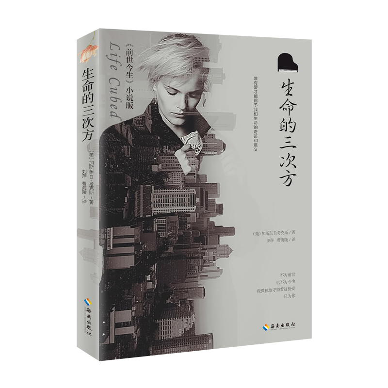 【預售商品】生命的三次方比《前世今生》更好看比《暮光之城》更地氣唯有愛才能賜予我們生命的奇跡和意義溫暖美國女性的枕邊小說