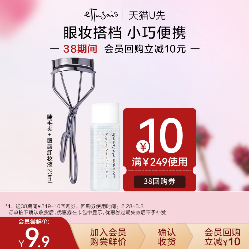 【天猫U先】Ettusais艾杜纱眼唇卸妆液中样20ml+睫毛夹