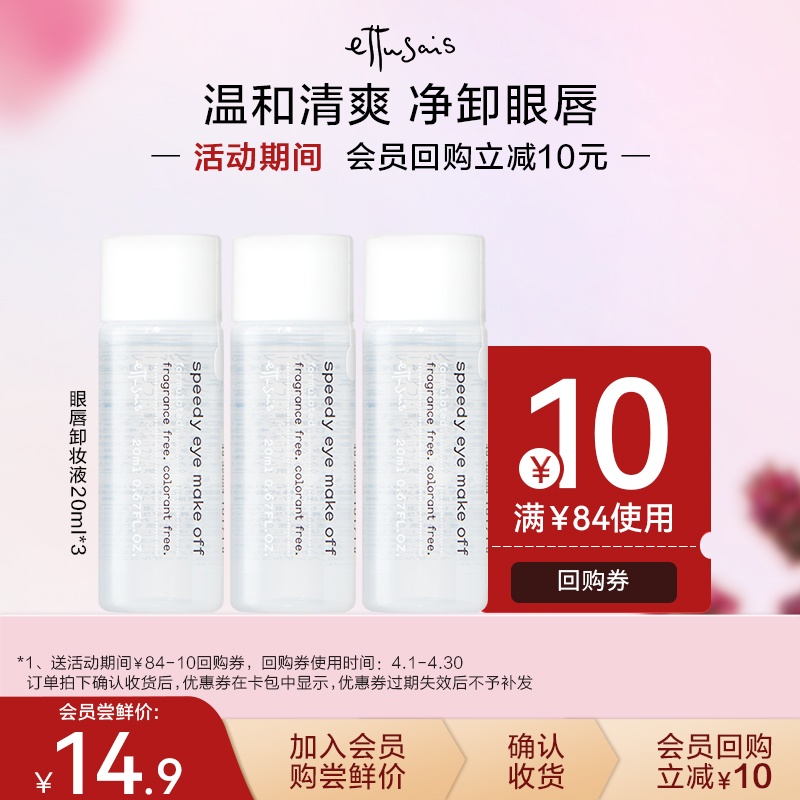 Ettusais/艾杜纱眼唇卸妆液中样20ml*3