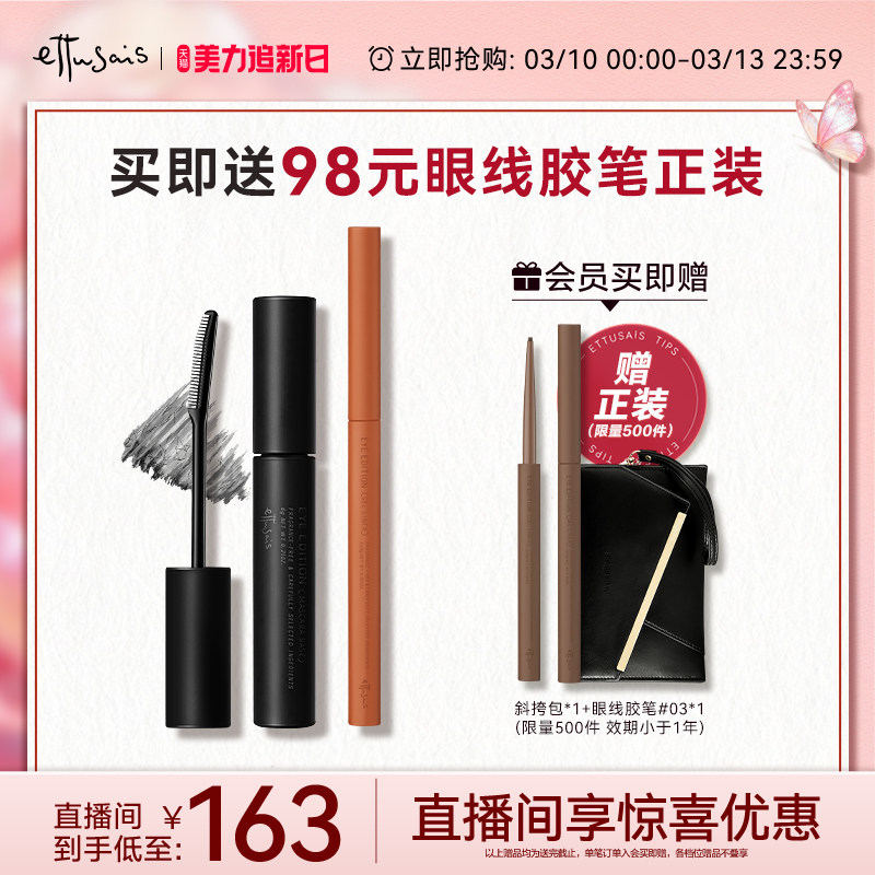 【临期特惠-自播专属】艾杜纱魔束卷翘睫毛底膏+极细印象眼线胶笔